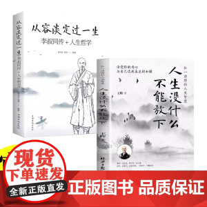 全套2册从容淡定过一生+人生没什么不可放下弘一法师书籍正版 从容淡定过一生李叔同传格言别录语录励志弘一法师的人生智慧人生