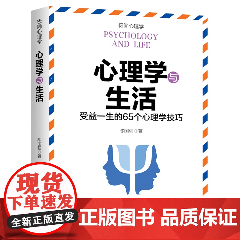 心理学与生活 (受益一生的65个心理学技巧)