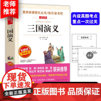 三国演义小学生版原著正版五年级课外书 曹 导读版中小学课外阅读丛书青少版 无障碍阅读 彩插本 四大名著 正版书籍