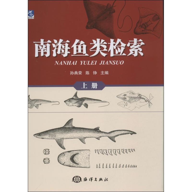 正版新书]南海鱼类检索 (上册)孙典荣9787502784621