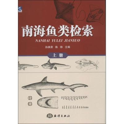 正版新书]南海鱼类检索 (上册)孙典荣9787502784621