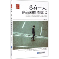 醉染图书总有,你会感谢曾经的自己9787516412084