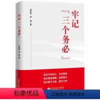 [正版]牢记 三个务必 张荣臣等 著 政治