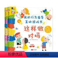 [全2册]行为管理翻翻书 [正版]我的行为指导互动游戏书幼儿园阅读安全常识培养礼仪绘本大中小班绘本这样做对吗这样做安全吗