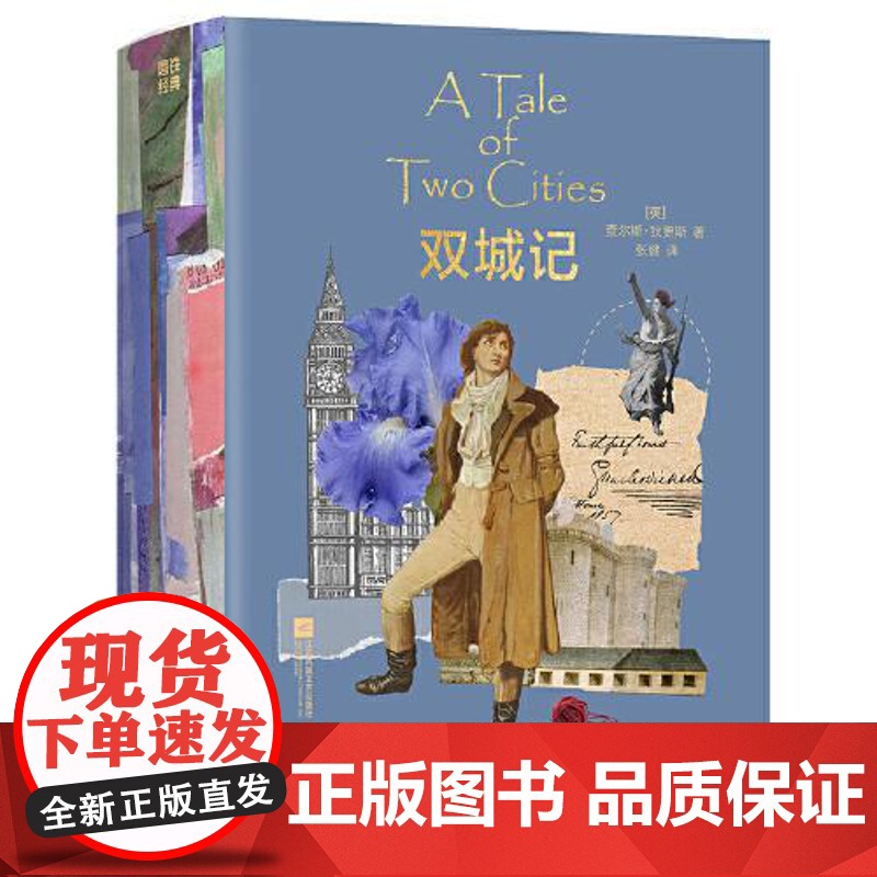 磨铁经典文库系列:双城记 江苏凤凰文艺出版社