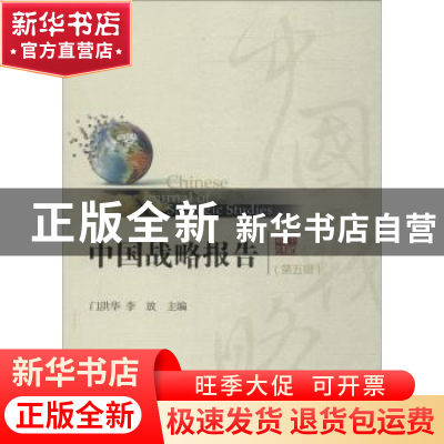 正版 中国战略报告:第五辑 门洪华,李放主编 格致出版社 9787543