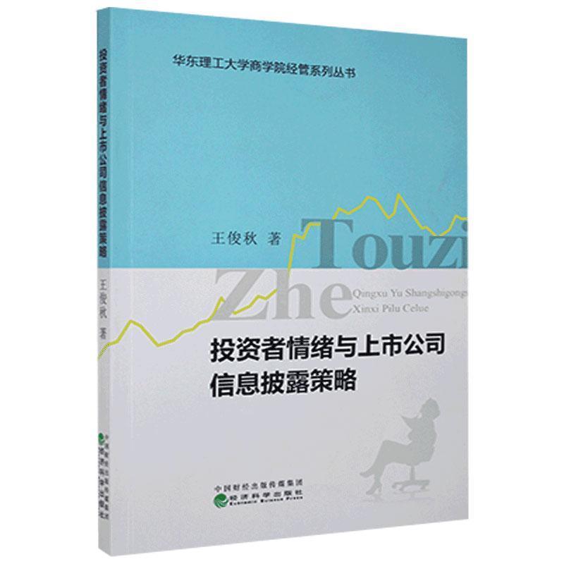 正版新书]投资者情绪与上市公司信息披露策略王俊秋978752180969