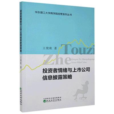 正版新书]投资者情绪与上市公司信息披露策略王俊秋978752180969