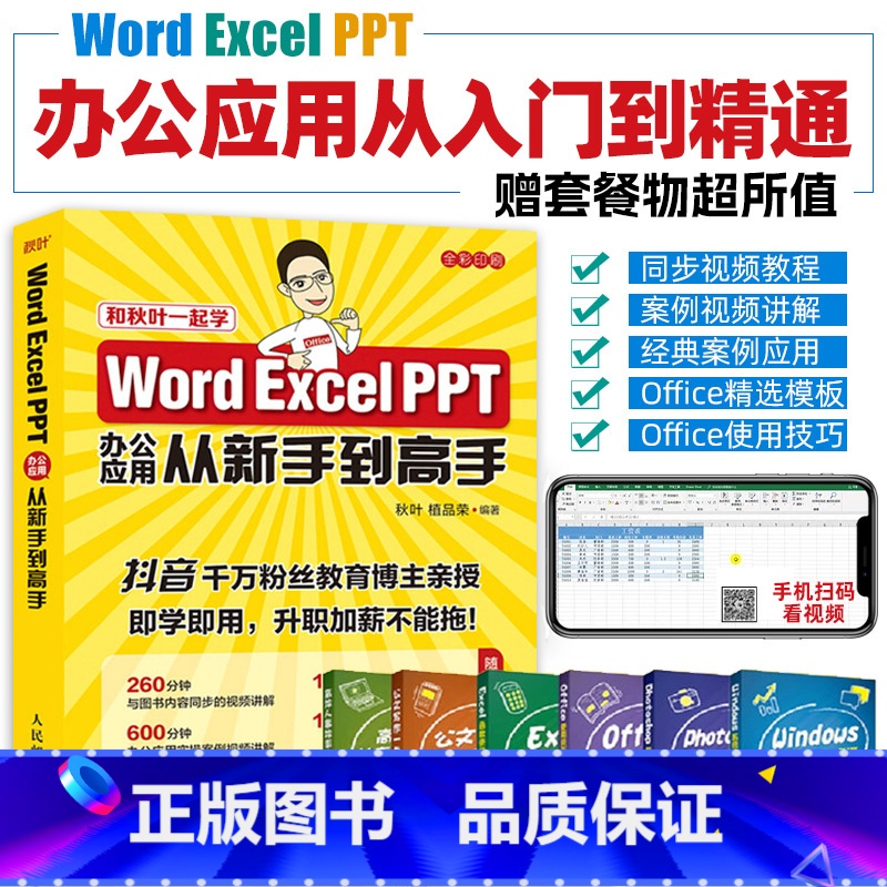 [正版]新手学电脑办公软件从入门到精通 Word Excel PPT办公应用从新手到高手 ppt书籍word零基础自学