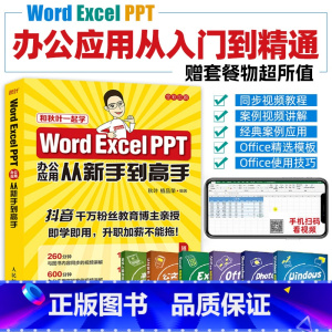 [正版]新手学电脑办公软件从入门到精通 Word Excel PPT办公应用从新手到高手 ppt书籍word零基础自学