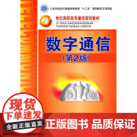 数字通信(第2版)(工业和信息化普通高等教育“十二五”规划教材立项项目)