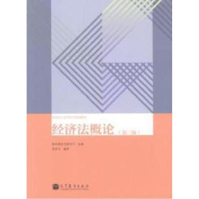 正版新书]经济法概论(第三版)刘亚天9787040191363