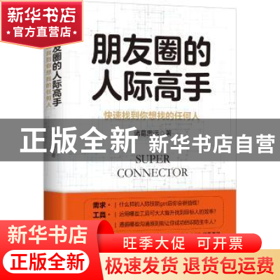 正版 朋友圈的人际高手:快速找到你想找的任何人 诸葛思远著 江苏