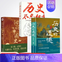 [3册]历史的遗憾+历史不忍细看+细说中国史 [正版]抖音同款历史的遗憾细说中国史一本书读懂中国史记历史不忍细通史