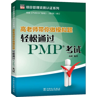 醉染图书高老师带你做模拟题 轻松通过PMP9787519826499