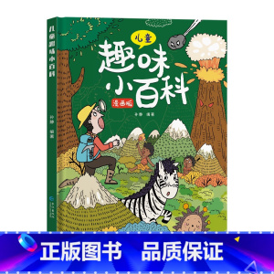 [精装]十万个为什么 [正版]儿童趣味百科全书漫画版趣味心理学+时间管理安全保护启蒙书全套2册一二年级4-12岁小学生课
