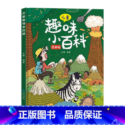 [精装]十万个为什么 [正版]儿童趣味百科全书漫画版趣味心理学+时间管理安全保护启蒙书全套2册一二年级4-12岁小学生课