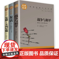 全集3册列夫托尔斯泰三部曲 战争与和平 复活书 原著安娜卡列尼娜正版书世界名著书籍 小学初中生青少年课外书必读外国小说