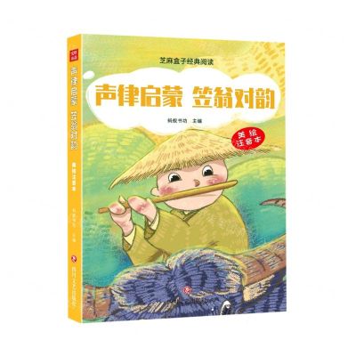 [N]声律启蒙笠翁对韵(美绘注音本)/芝麻盒子经典阅读-9787541159947