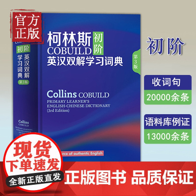 正版 柯林斯COBUILD初阶英汉双解学习词典第3版英语学习词典字典学生实用词典适用英语辞典工具书中阶英汉双解学习词典