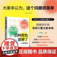 四种颜色*够了:一个数学故事 四色定理 数学科普书籍 数学之美