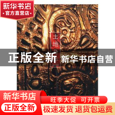 正版 土地身体 (澳)盖瑞 普罗克特 江苏科学技术出版社 978755371