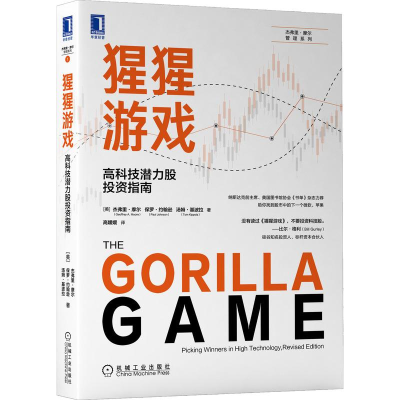 [M]猩猩游戏:高科技潜力股投资指南-9787111695189