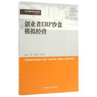 正版新书]创业者ERP沙盘模拟经营(21世纪高职高专规划教材)/公共
