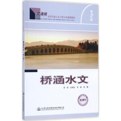 桥涵水文(第二版)