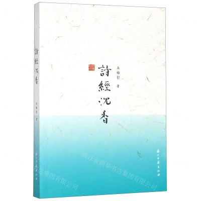 [N]诗经沉香-9787554017340