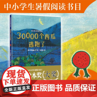 30000个西瓜逃跑了 百班千人一年级暑假书目 日本国外绘本奖四叶草世界精选绘本宝宝启蒙益智想象力图画故事书3-6岁幼儿