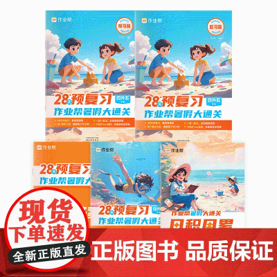 作业帮暑假大通关四升五年级2025版