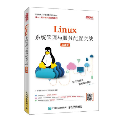 正版新书]Linux系统管理与服务配置实战 慕课版千锋教育高教产品