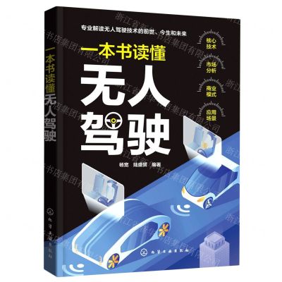 [N]一本书读懂无人驾驶-9787122395405