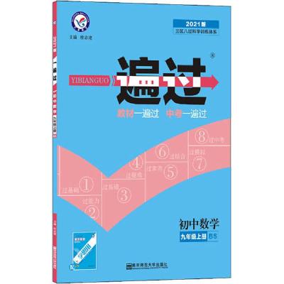 正版新书]一遍过 初中数学 9年级上册 BS 2021版天星教育研究院9