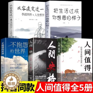 [醉染正版]全套5册人间值得正版以自己喜欢的方式过一生 减压书成功励志情商与情绪青春文学正能量励志书籍 心灵与修养积极向