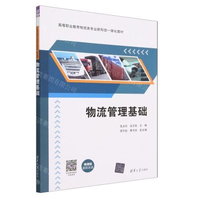 [N]物流管理基础(微课版高等职业教育物流类专业新形态一体化教材)-9787302620730
