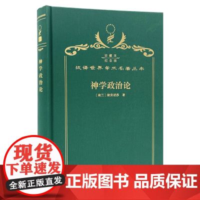神学政治论(120年珍藏本)