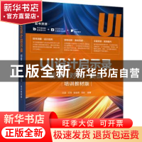 正版 UI设计启示录:创意+对比+实战(培训教材版) 王涵,张怡