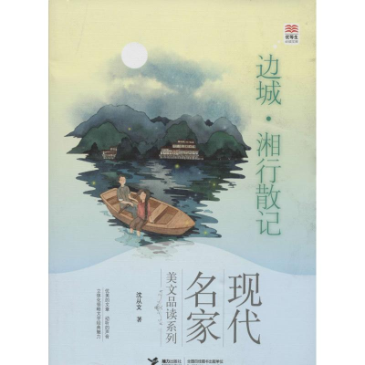 [M]边城.湘行散记-9787544832465