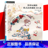 [正版] 简单玩刺绣:欧式浪漫刺绣353款 刺绣图案日本图集 短时间可以完成的单点刺绣 新手轻松掌握 欧式刺绣基础