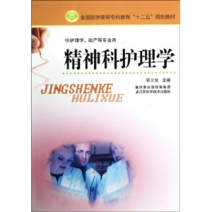 正版新书]全国医学高等专科教育十二五规划教材·供护理学助产等