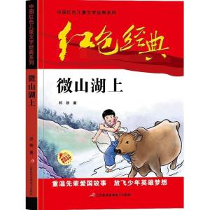 正版新书]红色经典-微山湖上邱勋9787830004279