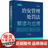 2025新版 治安管理处罚法解读与应用 (14) 法律法规新解读 第二版 张润 编著 中国法治出版社 978752165