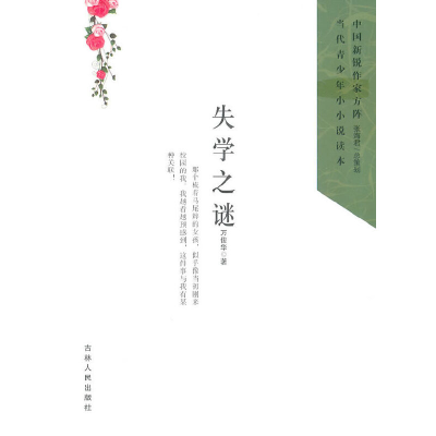 正版新书]中国新锐作家方阵.当代青少年小小说读本---失学之谜万