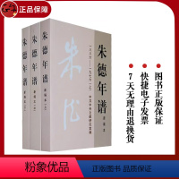 朱德年谱 [正版] 朱德年谱(上中下)平装版/中央文献出版社9787507345407