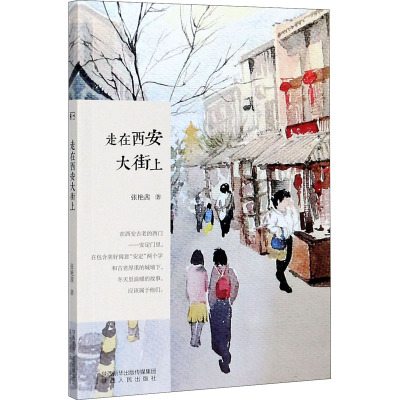 走在西安大街上