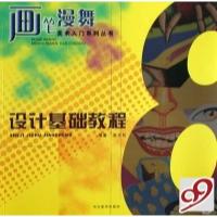 正版新书]设计基础教程/画笔漫舞美术入门系列丛书张文松9787531