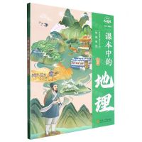 [N]课本中的地理(3年级)/经纶大阅读-9787563085149
