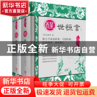 正版 醒世恒言 (明) 冯梦龙著 浙江人民美术出版社 9787534050466